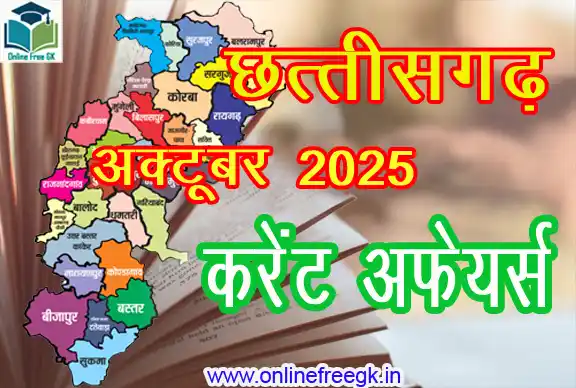 छत्तीसगढ़ अक्टूबर 2025 करंट अफेयर्स – राज्य की प्रमुख घटनाएँ, योजनाएँ, नियुक्तियाँ और परीक्षोपयोगी जानकारी