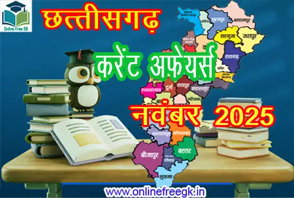 छत्तीसगढ़ नवंबर 2025 करेंट अफेयर्स | CG Current Affairs Hindi