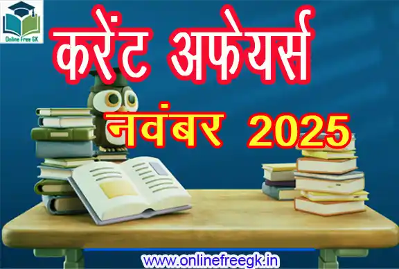 राष्ट्रीय एवं अंतरराष्ट्रीय नवंबर 2025 करेंट अफेयर्स