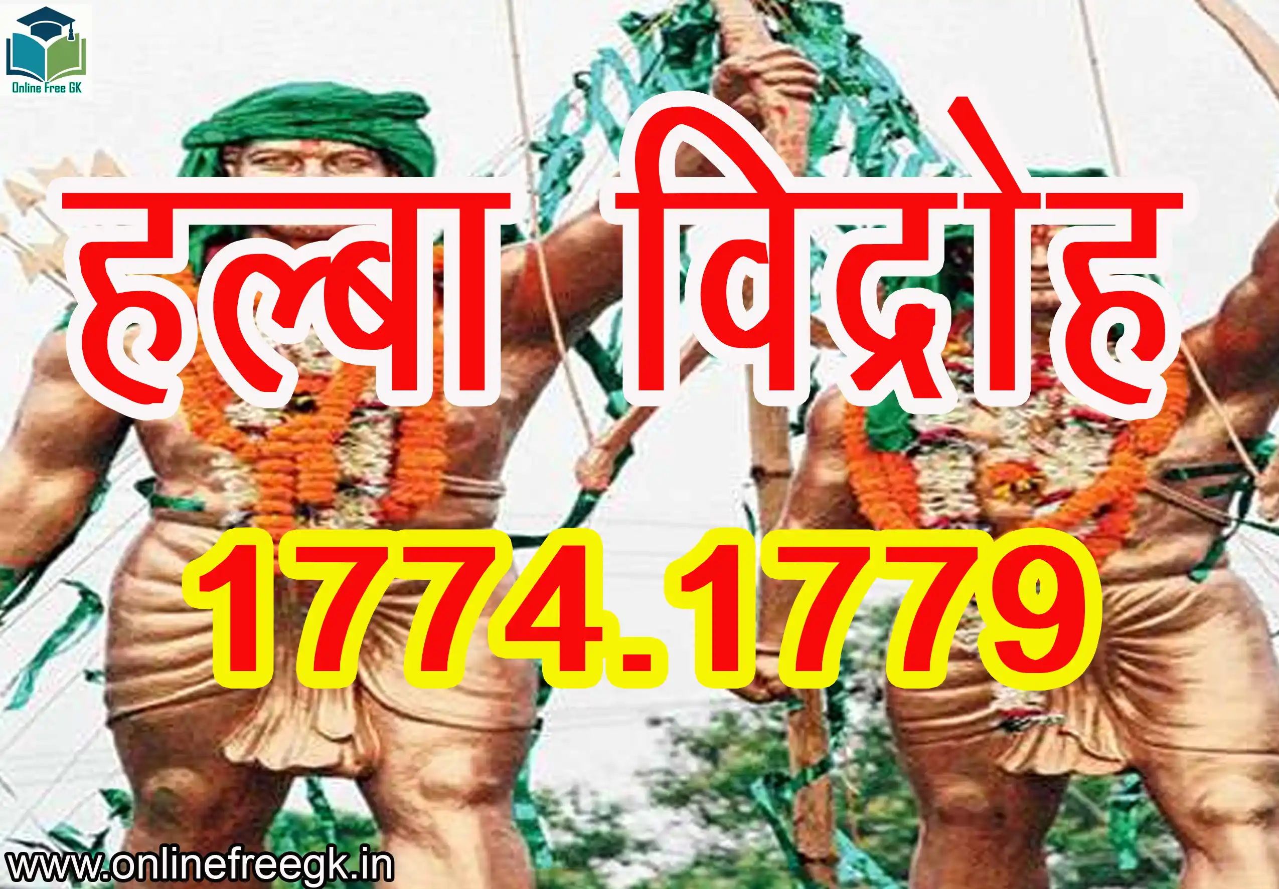 हल्बा विद्रोह, बस्तर के प्रथम विद्रोह, छत्तीसगढ़ के प्रथम विद्रोह, छत्तीसगढ़ का प्रथम आदिवासी विद्रोह