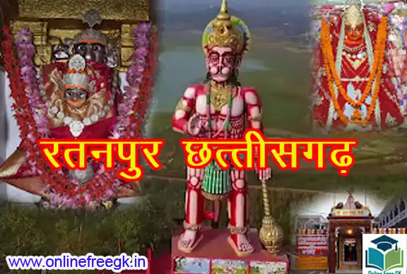 रतनपुर : इतिहास, भूगोल, जलवायु व प्रमुख दर्शनीय स्थल