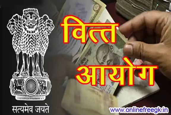 वित्त आयोग – संरचना, कार्य, राज्यों में भूमिका और 15वें वित्त आयोग के मुख्य तथ्य